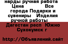 нарды ручная работа › Цена ­ 15 000 - Все города Подарки и сувениры » Изделия ручной работы   . Дагестан респ.,Южно-Сухокумск г.